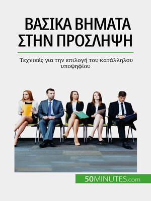 cover image of Βασικά βήματα στην πρόσληψη